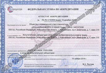 16 февраля 2011 г. Испытательная лаборатория ООО «Атон-спецодежда» получила аккредитацию в Системе сертификации ГОСТ Р