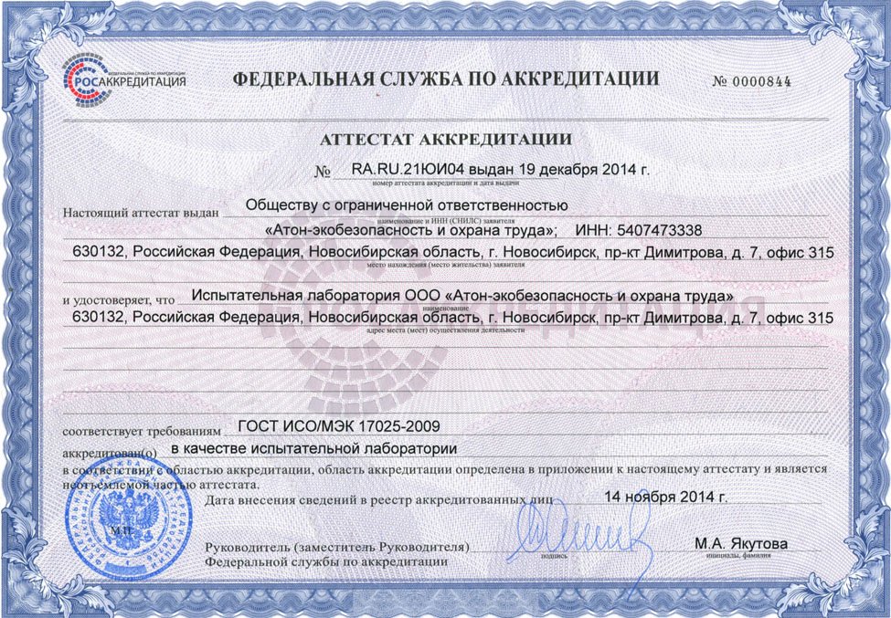 Аттестат Аккредитации компании «Атон-Экобезопасность» в г. Новосибирск