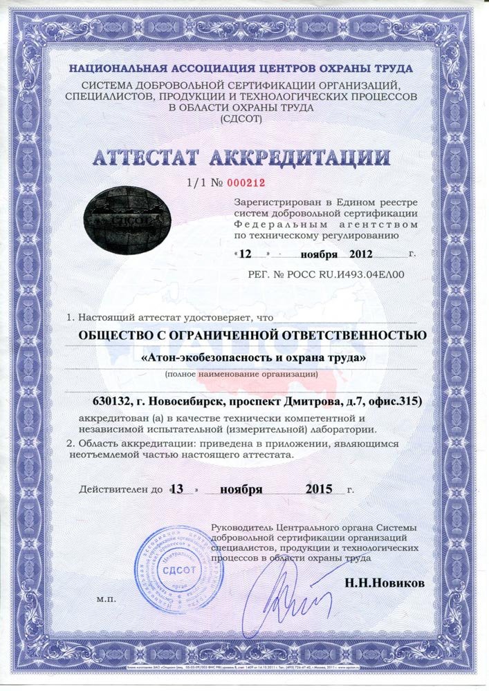 Атон - Экобезопасность и охрана труда г.Новосибирск прошла аккредитацию в СДСОТ