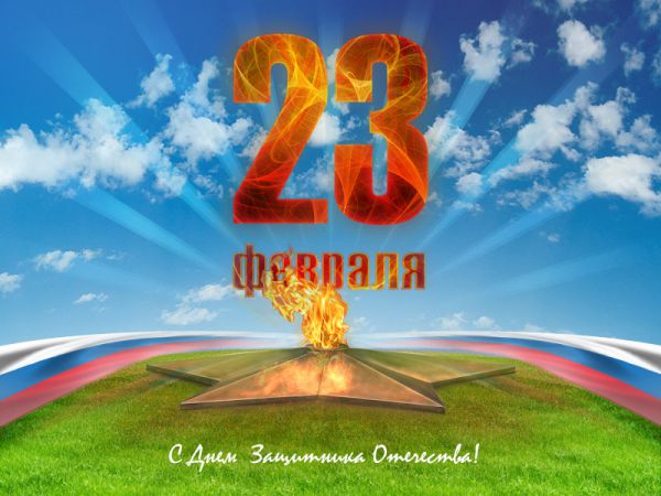 ПОЗДРАВЛЯЕМ С Днем Защитника Отечества!!!